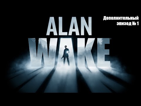 Видео: Прохождение Alan Wake. Дополнительный эпизод 1: Сигнал.