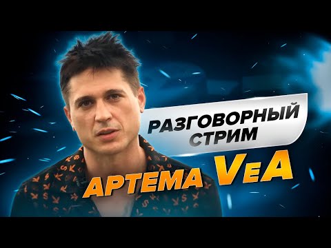 Видео: Стрим с Artemom VeA