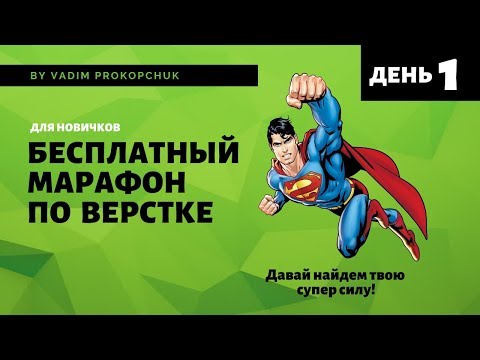 Видео: Марафон по верстке сайта для новичков. День 1