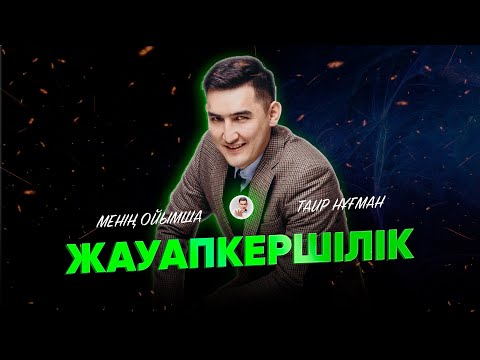 Видео: Жауапкершіліктің өмірде маңызы қандай?