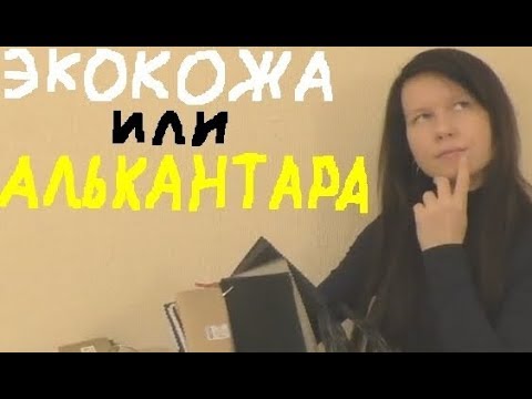 Видео: Про Экокожу и Алькантару с Ксю.🛑 Чем перешить салон автомобиля?👍