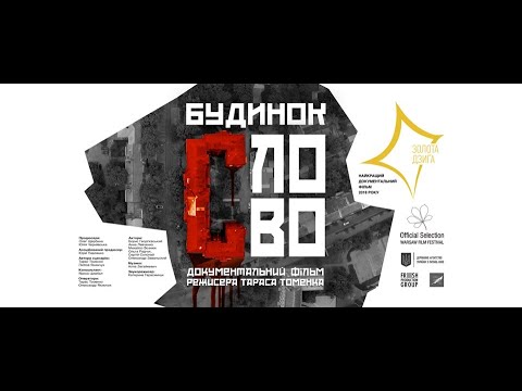 Видео: Будинок Слово/ "Slovo" House