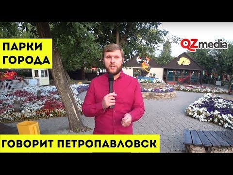 Видео: Говорит Петропавловск / Парки города