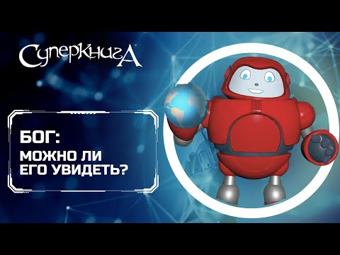 Видео: Библейские файлы с Робиком | Бог: можно ли Его увидеть?