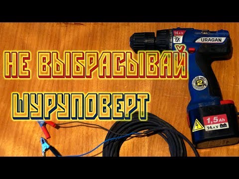 Видео: не выбрасывай шуруповерт. дрель 12V