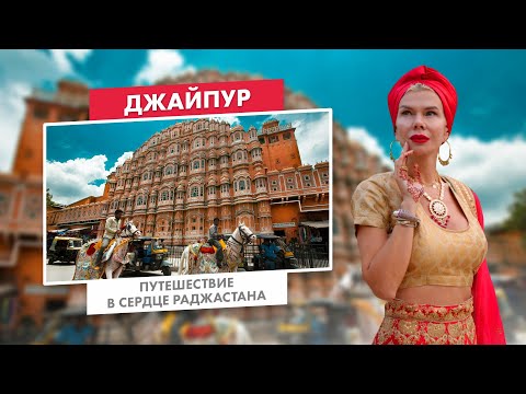Видео: Джайпур | Путешествие в Сердце Раджастана