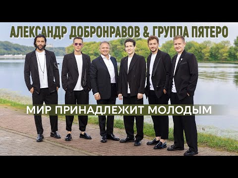Видео: МИР ПРИНАДЛЕЖИТ МОЛОДЫМ • Александр ДОБРОНРАВОВ & ПЯТЕРО  | Концерт к 100-летию Михаила Танича, 2025