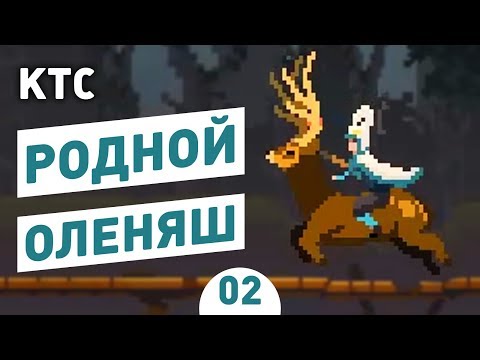 Видео: РОДНОЙ ОЛЕНЯШ! - #2 KINGDOM TWO CROWNS ПРОХОЖДЕНИЕ