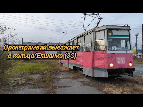 Видео: Орск•трамвай выезжает с кольца(Елшанка (3С)#citytram#орскийтрамвай#tramvideo#tramorsk#urbostram#орск
