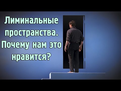 Видео: Лиминальные пространства. Почему нам это нравится?
