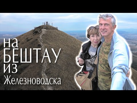 Видео: На вершину Бештау из Железноводска