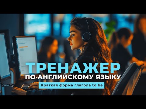 Видео: Английский язык. Тренажер с нуля до продвинутого. А0. Present Simple. Краткая форма глагола to be