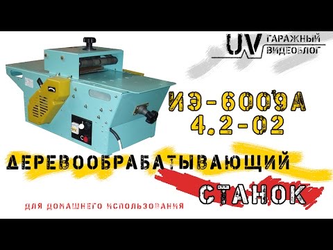 Видео: Деревообрабатывающий станок Могилёвлифтмаш ИЭ-6009А4.2-02