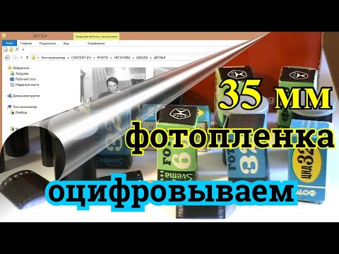 Видео: Лучшее решение для оцифровки 35-мм фотопленки