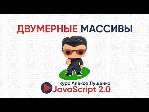 Видео: JavaScript v. 2.0 Двумерные массивы