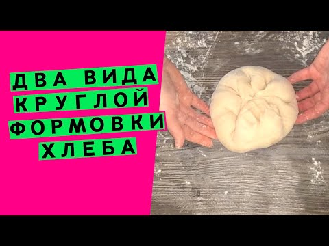 Видео: Круглая формовка 🙌 хлеба:  два метода на выбор (Способы формовки.🎥  Серия #2)