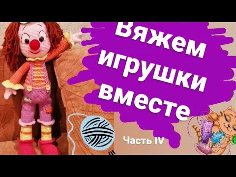 Видео: Мастер-класс по вязанию игрушки "Веселый клоун" (частьIV) #вязаниекрючком #amigurumi #toys  #игрушки