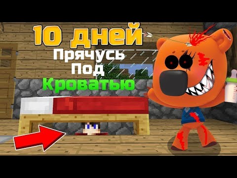 Видео: 10 ДНЕЙ ПРЯЧУСЬ под КРОВАТЬЮ В МАЙНКРАФТЕ