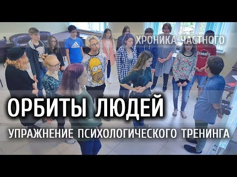 Видео: [ ОРБИТЫ ЛЮДЕЙ - упражнение психологического тренинга ] - хроника частного