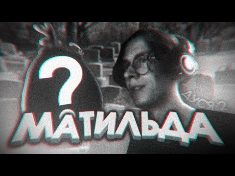 Видео: GTS 450 x Ksigon x legendalox7 - Матильда (Дуся 2) (feat. How, What and Why)