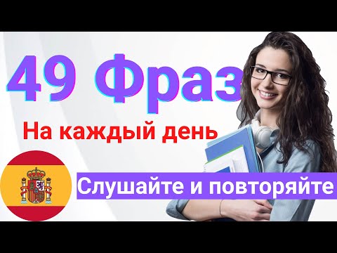 Видео: 49  ВАЖНЫХ ФРАЗ на испанском языке |  Медленное произношение | Учим испанский на слух для начинающих