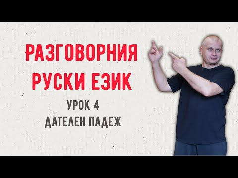 Видео: Разговорния руски език Дателен падеж Урок 4