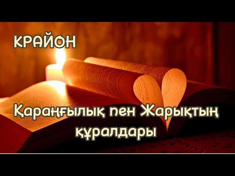 Видео: Крайон.Қараңғы тіршілік иелері және Қастандық теориялары.Қараңғылық құралдары және келісім-шарттар.