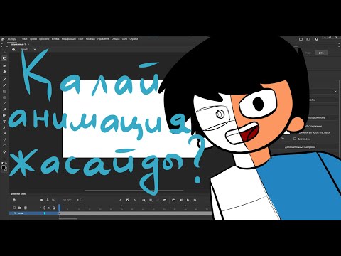 Видео: қалай анимация жасайды?