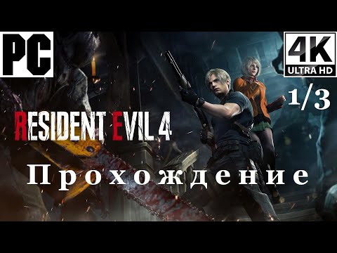 Видео: Resident Evil 4 Remake | Прохождение с комментарием | Полностью на Русском | 1 из 3 | PC - [4K/60]