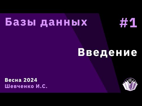 Видео: Базы данных 1. Введение