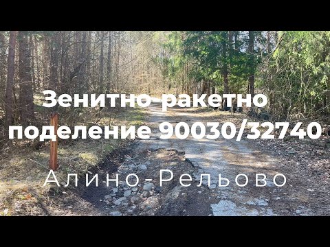 Видео: Изоставено зенитно-ракетно поделение 90030/32740 Алино Рельово / Abandoned missile base Alino URBEX