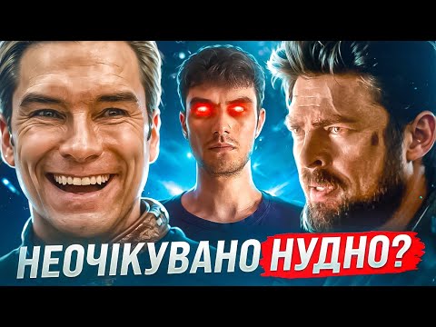 Видео: Чого чекати від нового сезону серіалу "Хлопаки" ? 🦸‍♂️🦸‍♀️