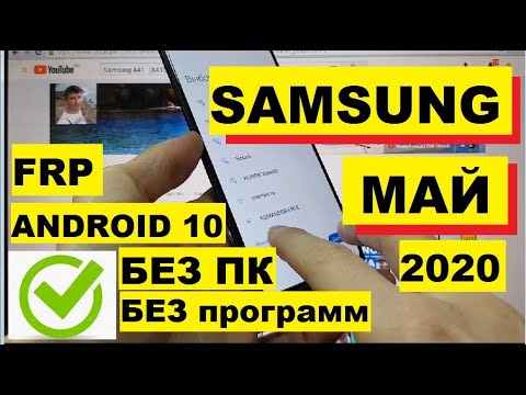 Видео: FRP Все Samsung 2020 android 10 Сброс Google аккаунта