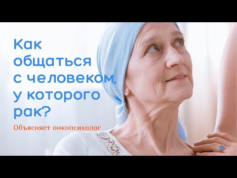 Видео: 📖Правила общения с человеком с онкологическим диагнозом