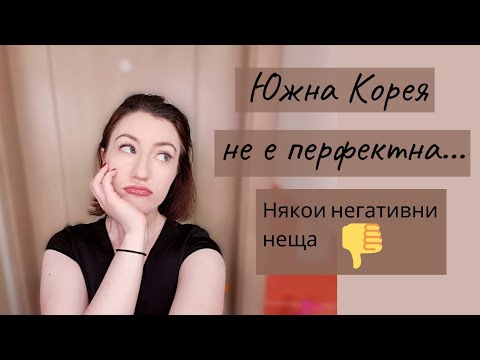 Видео: 10 НЕГАТИВНИ НЕЩА ЗА ЖИВОТА В ЮЖНА КОРЕЯ