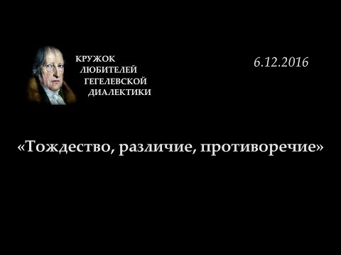 Видео: Кружок диалектики (2016-2017) - 05. «Тождество, различие, противоречие»