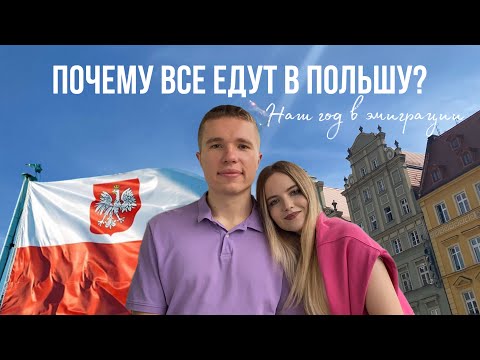 Видео: ГОД В ПОЛЬШЕ | ПОЧЕМУ СЮДА ЕДУТ? | ПЛЮСЫ, МИНУСЫ, ОСОБЕННОСТИ