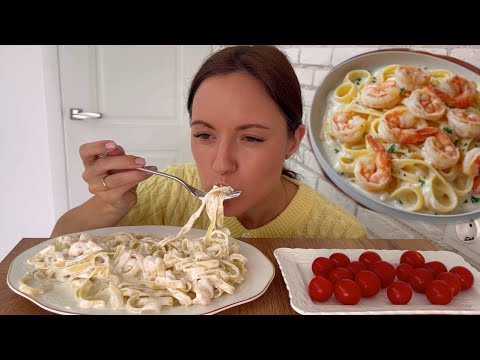 Видео: МУКБАНГ СЛИВОЧНАЯ ПАСТА С КРЕВЕТКАМИ РЕЦЕПТ 