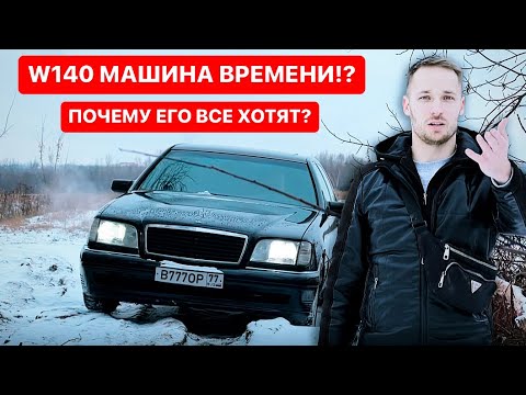 Видео: W140 ПОЧЕМУ ЕГО ВСЕ ХОТЯТ!?