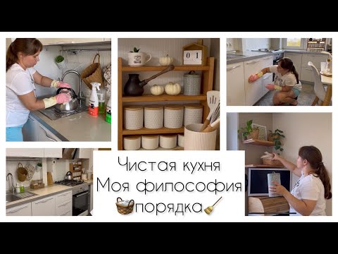 Видео: МОЯ ФИЛОСОФИЯ ПОРЯДКА / ЧИСТАЯ КУХНЯ КАЖДЫЙ ДЕНЬ/ ПРАВИЛА И ПОЛЕЗНЫЕ ПРИВЫЧКИ