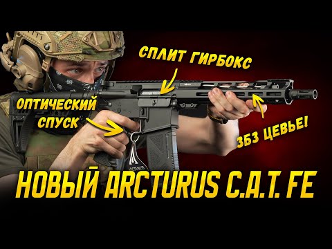 Видео: НОВЫЕ ARCTURUS M4 CAT Explorer FE. СПЛИТ ГИРБОКС, ЭЛЕКТРОНИКА, ПРИКЛАД НА ПИКАТИНИ. СТРАЙКБОЛ