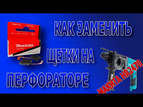 Видео: Как поменять щетки в перфораторе.