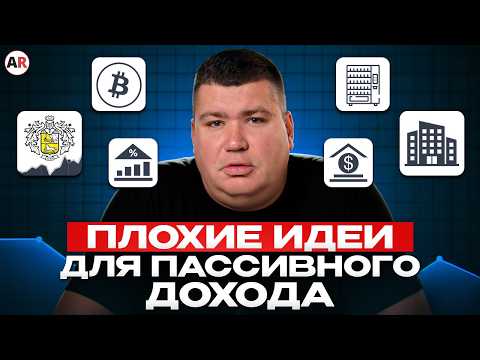 Видео: НИКОГДА не вкладывай деньги в ЭТО! ХУДШИЕ источники ПАССИВНОГО ДОХОДА