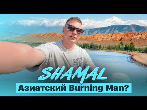 Видео: Шамал - Азиатский BurningMan для предпринимателей в Кыргызстане на озере Иссык-Куль.