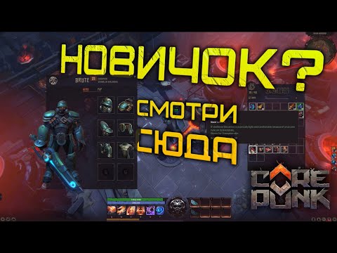 Видео: Corepunk - ГАЙД ДЛЯ НОВИЧКА! ВСЁ ЧТО стоит знать о Corepunk перед покупкой.