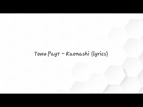 Видео: Тони Раут - Kaonashi (lyrics)