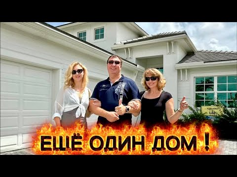 Видео: КУПИЛИ ЕЩЁ ОДИН ДОМ В PORT ST. LUCIE. ЕЩЁ ОДИН ДОМ ПОСТРОЕН. НЕДВИЖИМОСТЬ ВО ФЛОРИДЕ 
