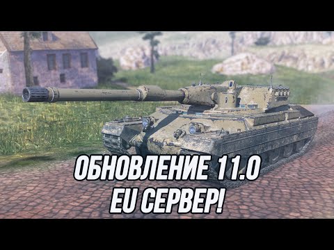 Видео: Что происходит на EU сервере? | Обновление 11.0 | Rinoceronte