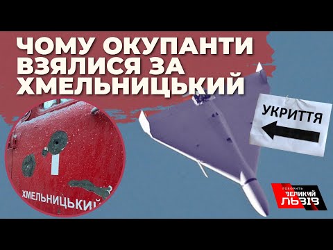 Видео: Хмельницький під ворожими  обстрілами. Чому росіяни взялися за місто на березі Південного Бугу?