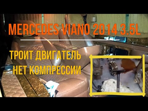 Видео: Mercedes Viano 3.5L om272 троит двигатель, низкая компрессия, демонтаж ГБЦ, метки грм